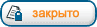 Эта тема закрыта, вы не можете редактировать и оставлять сообщения в ней. Эта тема закрыта, вы не можете редактировать и оставлять сообщения в ней.